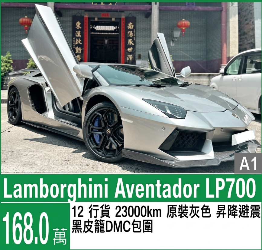 跑車出售:林寶堅尼（Lamborghini）Aventador LP700-4