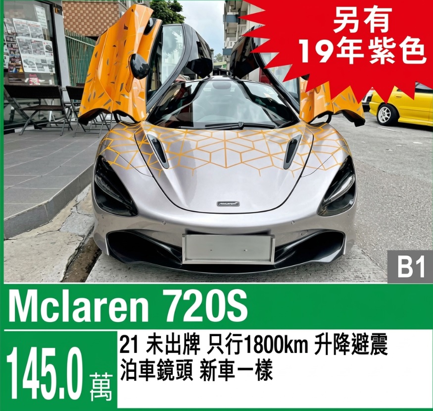 跑車出售:麥拿倫（McLaren）720S