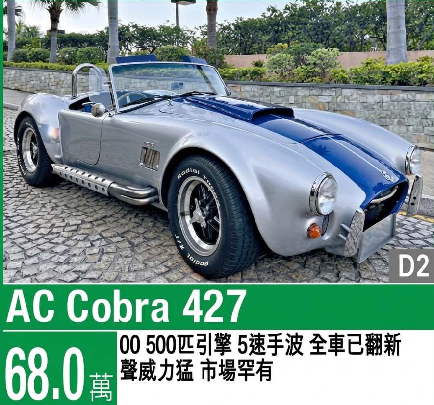 跑車出售:AC Cobra 427