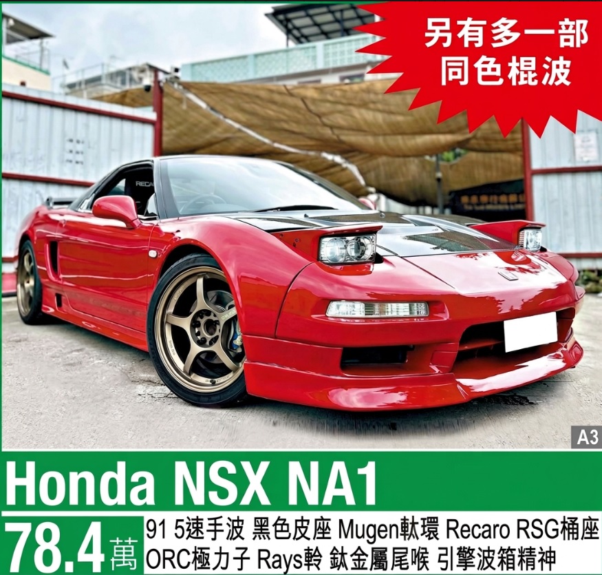 跑車出售:本田（Honda）NSX NA1 (東瀛法拉利)