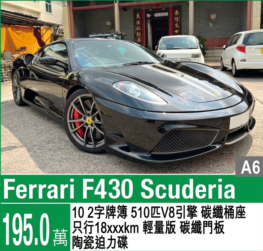 跑車出售:法拉利（Ferrari）F430 Scuderia