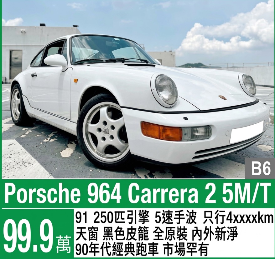 跑車出售:保時捷（Porsche）964 Carrera 2
